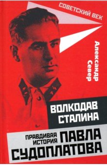 Север Александр - Волкодав Сталина. Правдивая история Павла Судоплатова