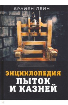 Лейн Брайен. Энциклопедия пыток и казней