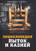 Энциклопедия пыток и казней