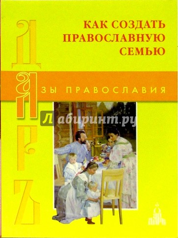 Как создать православную семью. 250 мудрых советов мужу и жене