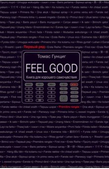 Гунциг Томас - Feel Good. Книга для хорошего самочувствия