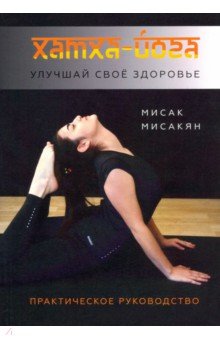Мисакян Мисак Арцунович - Хатха-йога. Улучшай свое здоровье