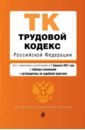 Трудовой кодекс Российской Федерации. Текст с изменениями и дополнениями на 1 февраля 2021 года