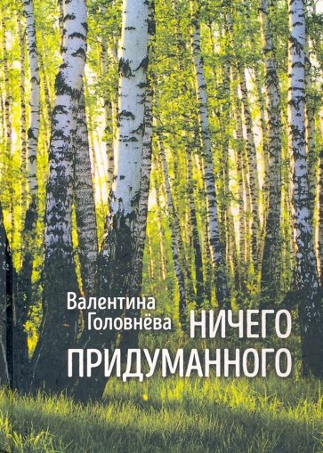 Ничего придуманного