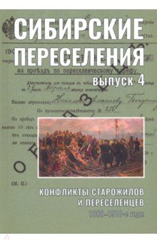 

Сибирские переселения. Документы и материал. Выпуск 4