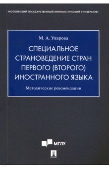 Специальное страноведение стран первого (второго) иностранного языка. Методические рекомендации