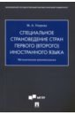 Специальное страноведение стран первого (второго) иностранного языка. Методические рекомендации - Уварова Мария Александровна