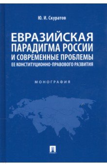 Скуратов Юрий Ильич - Евразийская парадигма России и современные проблемы ее конституционно-правового развития