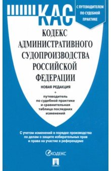 

Кодекс административного судопроизводства РФ с таблицей изменений