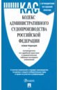 Кодекс административного судопроизводства РФ с таблицей изменений лесной кодекс рф с таблицей изменений м проспект 2021