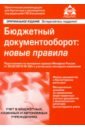 Касьянова Галина Юрьевна Бюджетный документооборот: новые правила касьянова галина юрьевна бюджетный документооборот новые правила