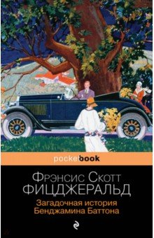 Загадочная история Бенджамина Баттона