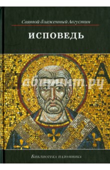 Обложка книги Исповедь, Блаженный Августин Аврелий