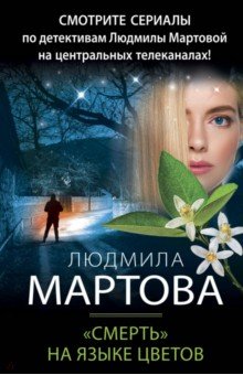 Мартова Людмила - "Смерть" на языке цветов