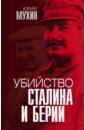 Мухин Юрий Игнатьевич Убийство Сталина и Берии