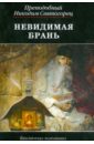 Невидимая брань. Блаженной памяти старца Никодима Святогорца - Преподобный Никодим Святогорец