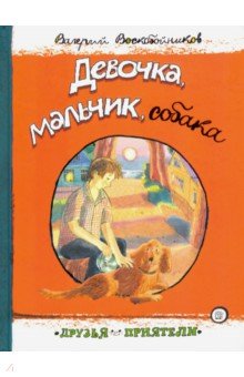 Обложка книги Девочка, мальчик, собака, Воскобойников Валерий Михайлович