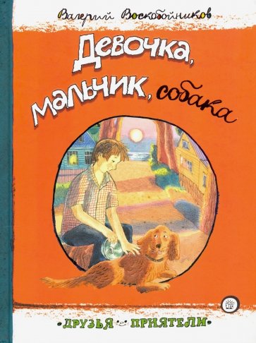 Друзья-приятели. Девочка, мальчик, собака