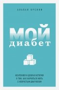 Мой диабет. Искренняя и добрая история о том, как научиться жить с непростым диагнозом
