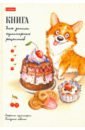 Книга для записи кулинарных рецептов 80 листов, А5, Корги (80КК5В_23715) набор игрушка корги плюша книга для рецептов