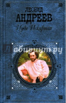 Обложка книги Иуда Искариот: Повести и рассказы, Андреев Леонид Николаевич