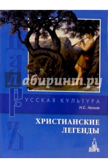 Обложка книги Христианские легенды, Лесков Николай Семенович