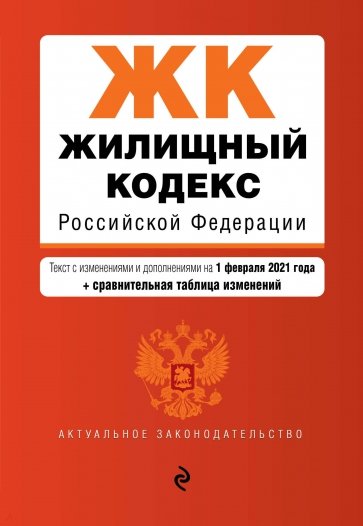 Жилищный кодекс РФ на 1 февраля 2021 года