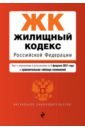 Жилищный кодекс Российской Федерации. Текст с изменениями и дополнениями на 1 февраля 2021 года