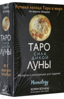 Обложка книги Таро сила дикой Луны. 44 карты и инструкция для гадания. Moonology, Боланд Ясмин