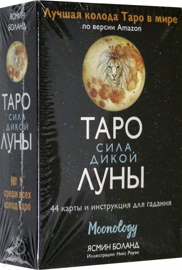 Таро сила дикой Луны. 44 карты и инструкция для гадания. Moonology