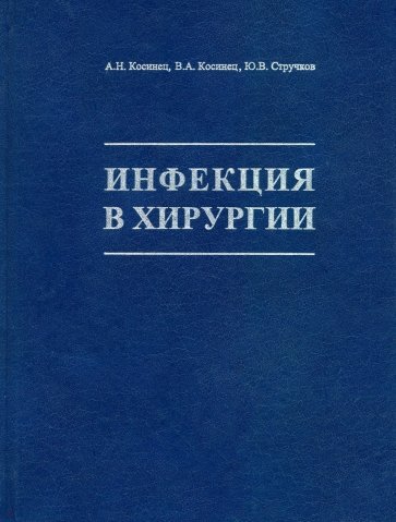 Инфекция в хирургии