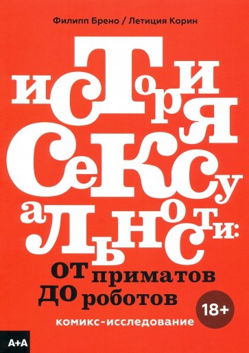 История сексуальности. От приматов до роботов. Комикс-исследование