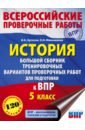 Артасов Игорь Анатольевич, Мельникова Ольга Николаевна История. 5 класс. Большой сборник тренировочных вариантов проверочных работ для подготовки к ВПР баранов петр анатольевич впр история 7 класс большой сборник тренировочных вариантов проверочных работ для подготовки