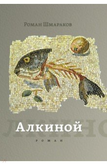 Алкиной. Шмараков Роман Львович. ISBN: 978-5-94282-897-4