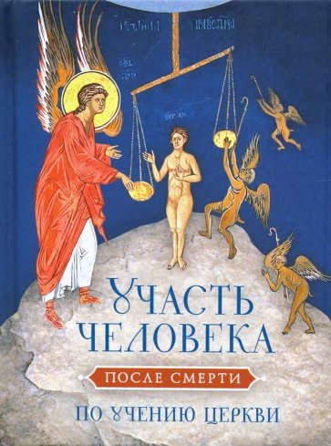 Участь человека после смерти по учению Церкви