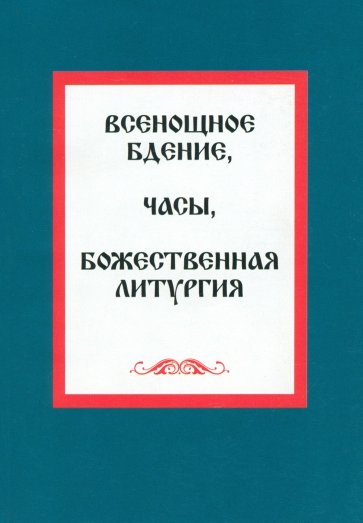 Всенощное бдение. Часы. Божественная литургия