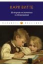 Витте Карл Генрих Готфрид История воспитания и образования. Книга для родителей витте к история воспитания и образования