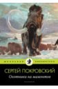 Покровский Сергей Викторович Охотники на мамонтов