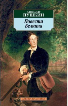 Пушкин Александр Сергеевич - Повести Белкина. Избранная проза