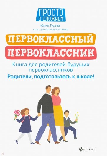 Первоклассный первоклассник. Книга для родителей будущих первоклассников