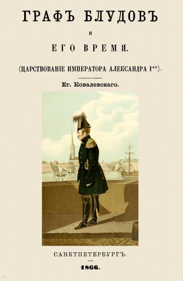 Граф Блудов и его время Царств.импер.Александра I