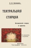 Театральная старина. Исторические статьи. Очерки по документам. Мелочи и курьезы
