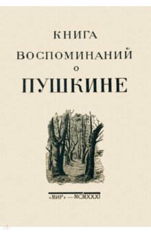 Берг Н. В., Миллер Ф., Пушкин А. Ю. - Книга воспоминаний о Пушкине