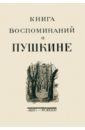 Книга воспоминаний о Пушкине - Берг Н. В., Миллер Ф., Пушкин А. Ю.
