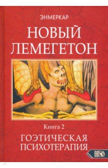 Энмеркар - Новый Лемегетон. Гоэтическая психотерапия. Книга 2