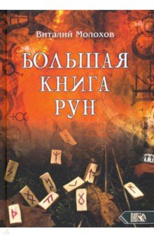 Молохов Виталий Валерьевич - Большая книгу рун