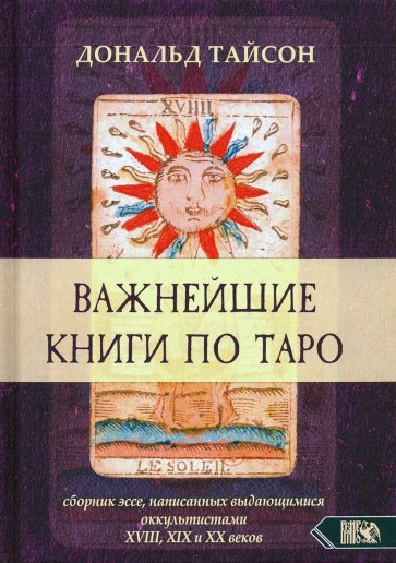 Важнейшая книга по таро