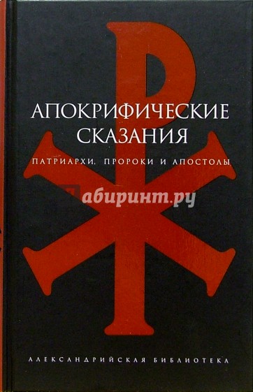 Апокрифические сказания: Патриархи, пророки и апостолы