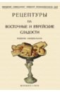 Рецептуры на восточные и еврейские сладости федотова и восточные сладости