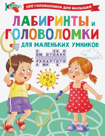 Лабиринты и головоломки для маленьких умников